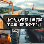 中企动力荣获「年度数字营销创新服务平台」奖项(图3) 中企动力荣获「年度数字营销创新服务平台」奖项(图3)