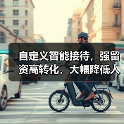 自定义智能接待,强留资高转化,大幅降低人工成本!(图3) 自定义智能接待,强留资高转化,大幅降低人工成本!(图3)