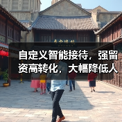 自定义智能接待，强留资高转化，大幅降低人工成本！ - 诺云路远科技资讯网