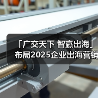 「广交天下 智赢出海」布局2025企业出海营销新机遇--辽宁朝阳站(图1) 「广交天下 智赢出海」布局2025企业出海营销新机遇--辽宁朝阳站(图1)
