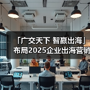 「广交天下 智赢出海」布局2025企业出海营销新机遇--辽宁朝阳站(图3) 「广交天下 智赢出海」布局2025企业出海营销新机遇--辽宁朝阳站(图3)