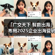 「广交天下 智赢出海」布局2025企业出海营销新机遇--辽宁朝阳站(图4) 「广交天下 智赢出海」布局2025企业出海营销新机遇--辽宁朝阳站(图4)