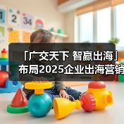 「广交天下 智赢出海」布局2025企业出海营销新机遇--沈阳站(图1) 「广交天下 智赢出海」布局2025企业出海营销新机遇--沈阳站(图1)