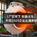 「广交天下 智赢出海」布局2025企业出海营销新机遇--沈阳站(图3) 「广交天下 智赢出海」布局2025企业出海营销新机遇--沈阳站(图3)