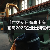 「广交天下 智赢出海」布局2025企业出海营销新机遇--沈阳站(图4) 「广交天下 智赢出海」布局2025企业出海营销新机遇--沈阳站(图4)