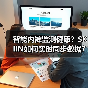 智能内裤监测健康?SKIIN如何实时同步数据?(图2) 智能内裤监测健康?SKIIN如何实时同步数据?(图2)
