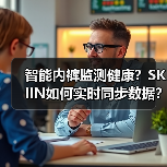 智能内裤监测健康?SKIIN如何实时同步数据?(图4) 智能内裤监测健康?SKIIN如何实时同步数据?(图4)
