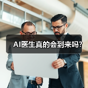 AI医生真的会到来吗？ - 诺云路远科技资讯网