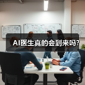 AI医生真的会到来吗?(图3) AI医生真的会到来吗?(图3)