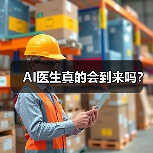AI医生真的会到来吗?(图4) AI医生真的会到来吗?(图4)