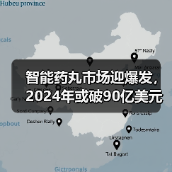 智能药丸市场迎爆发,2024年或破90亿美元(图2) 智能药丸市场迎爆发,2024年或破90亿美元(图2)