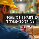 中源协和1.25亿转让泛生子6.5%股权引关注(图2) 中源协和1.25亿转让泛生子6.5%股权引关注(图2)