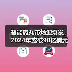 智能药丸市场迎爆发,2024年或破90亿美元(图3) 智能药丸市场迎爆发,2024年或破90亿美元(图3)