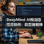 DeepMind AI预测急性肾损伤:能否提前预警?(图2) DeepMind AI预测急性肾损伤:能否提前预警?(图2)