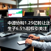 中源协和1.25亿转让泛生子6.5%股权引关注(图4) 中源协和1.25亿转让泛生子6.5%股权引关注(图4)