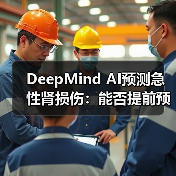 DeepMind AI预测急性肾损伤:能否提前预警?(图4) DeepMind AI预测急性肾损伤:能否提前预警?(图4)