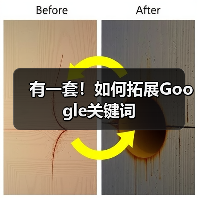 有一套！如何拓展Google关键词 - 诺云路远科技资讯网