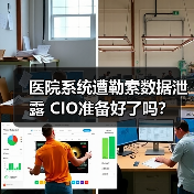 医院系统遭勒索数据泄露 CIO准备好了吗？ - 诺云路远科技资讯网