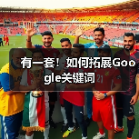 有一套!如何拓展Google关键词(图4) 有一套!如何拓展Google关键词(图3)