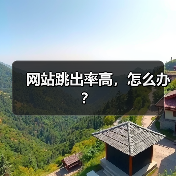 网站跳出率高,怎么办?(图1) 网站跳出率高,怎么办?(图1)