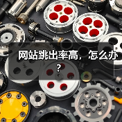 网站跳出率高，怎么办？ - 诺云路远科技资讯网
