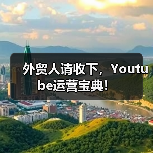 外贸人请收下，Youtube运营宝典！ - 诺云路远科技资讯网