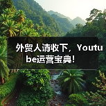 外贸人请收下,Youtube运营宝典!(图3) 外贸人请收下,Youtube运营宝典!(图3)