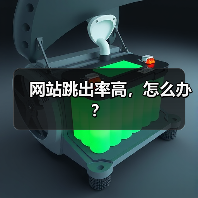 网站跳出率高,怎么办?(图4) 网站跳出率高,怎么办?(图4)