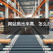 网站跳出率高,怎么办?(图3) 网站跳出率高,怎么办?(图3)