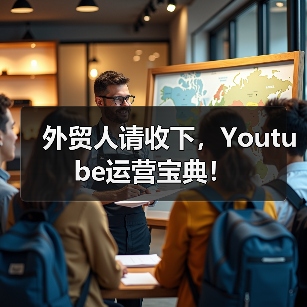 外贸人请收下,Youtube运营宝典!(图4) 外贸人请收下,Youtube运营宝典!(图4)