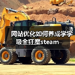 网站优化如何养成学学吸金狂魔steam - 诺云路远科技资讯网