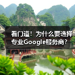 看门道!为什么要选择专业Google服务商?(图1) 看门道!为什么要选择专业Google服务商?(图1)