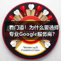 看门道!为什么要选择专业Google服务商?(图3) 看门道!为什么要选择专业Google服务商?(图3)