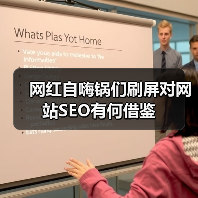 网红自嗨锅们刷屏对网站SEO有何借鉴(图1)