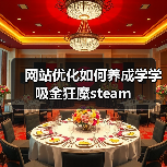 网站优化如何养成学学吸金狂魔steam(图4) 网站优化如何养成学学吸金狂魔steam(图4)