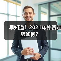 早知道!2021年外贸走势如何?(图1) 早知道!2021年外贸走势如何?(图1)