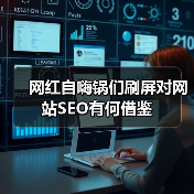 网红自嗨锅们刷屏对网站SEO有何借鉴(图2)