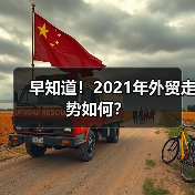 早知道!2021年外贸走势如何?(图3) 早知道!2021年外贸走势如何?(图3)