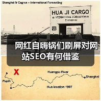 网红自嗨锅们刷屏对网站SEO有何借鉴(图4)