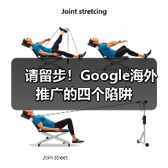 请留步!Google海外推广的四个陷阱(图2) 请留步!Google海外推广的四个陷阱(图2)