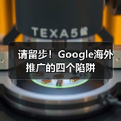请留步!Google海外推广的四个陷阱(图1) 请留步!Google海外推广的四个陷阱(图1)