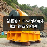请留步!Google海外推广的四个陷阱(图4) 请留步!Google海外推广的四个陷阱(图4)
