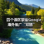 四个误区蒙蔽Google海外推广“双眼”(图1) 四个误区蒙蔽Google海外推广“双眼”(图1)