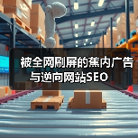 被全网刷屏的蕉内广告与逆向网站SEO(图2)