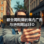 被全网刷屏的蕉内广告与逆向网站SEO(图1)