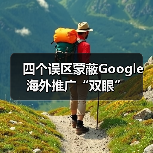 四个误区蒙蔽Google海外推广“双眼”(图3) 四个误区蒙蔽Google海外推广“双眼”(图3)