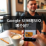 Google SEM与SEO,哪个好?(图1) Google SEM与SEO,哪个好?(图1)