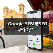Google SEM与SEO,哪个好?(图2) Google SEM与SEO,哪个好?(图2)