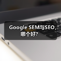 Google SEM与SEO,哪个好?(图3) Google SEM与SEO,哪个好?(图3)