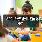 2021外贸企业还能怎么干?(图3) 2021外贸企业还能怎么干?(图3)